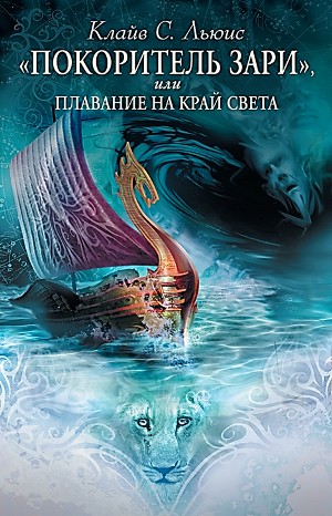 Хроники Нарнии: 5. «Покоритель Зари», или Плавание на край света