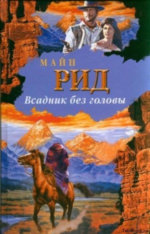 Всадник без головы – аудиокнига