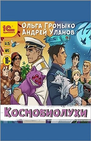 Космобиолухи