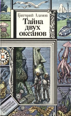 Тайна двух океанов – аудиокнига