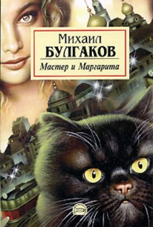 Мастер и Маргарита – аудиокнига