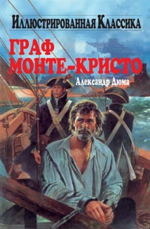 Граф Монте-Кристо – аудиокнига
