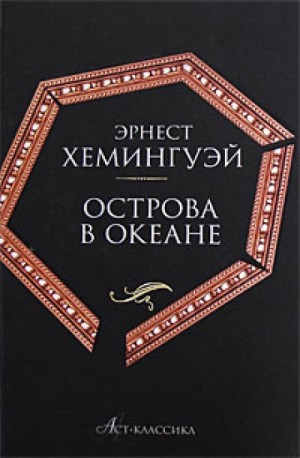 Острова в океане – аудиокнига