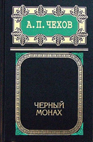 Черный монах – аудиокнига