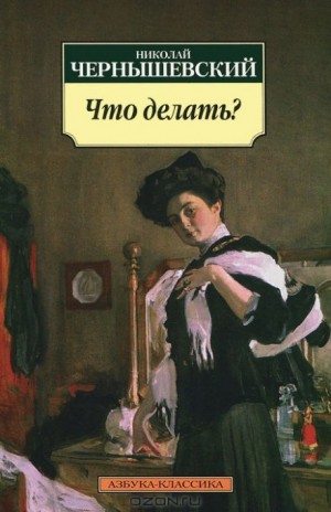 Что делать? – аудиокнига