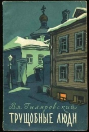 Трущобные люди – аудиокнига