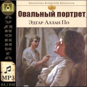 Овальный портрет. Рассказы – аудиокнига