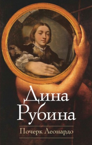 Почерк Леонардо – аудиокнига