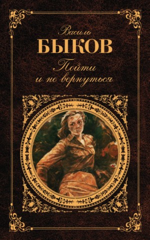 Пойти и не вернуться – аудиокнига
