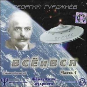 Всё и вся – аудиокнига