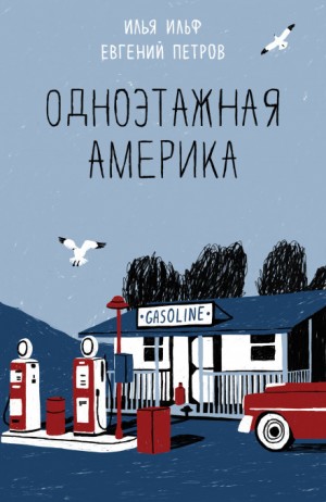 Одноэтажная Америка – аудиокнига