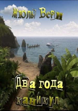 Два года каникул – аудиокнига