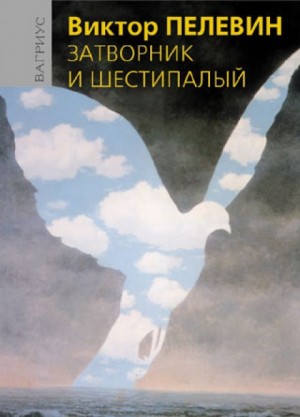 Затворник и Шестипалый – аудиокнига