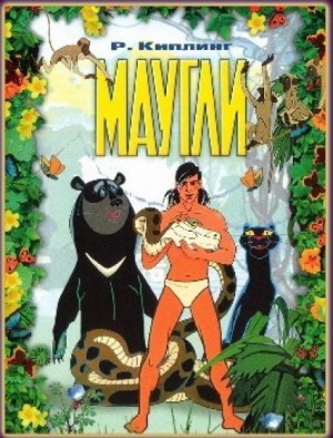 Маугли – аудиокнига
