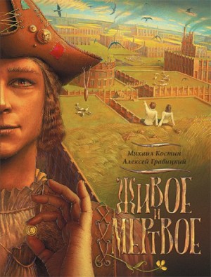 Живое и мёртвое: 1 – аудиокнига