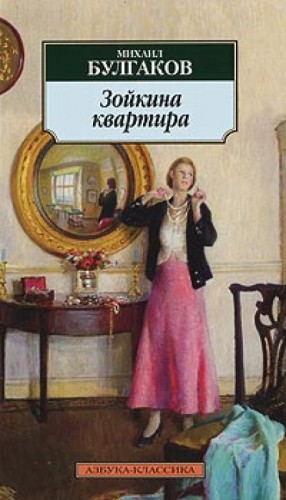 Зойкина квартира – аудиокнига