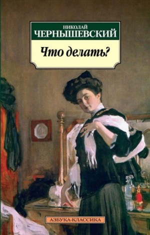 Что делать? – аудиокнига