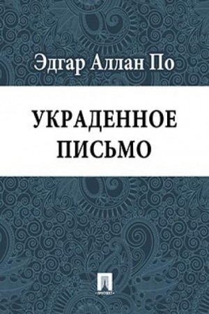 Украденное письмо – аудиокнига