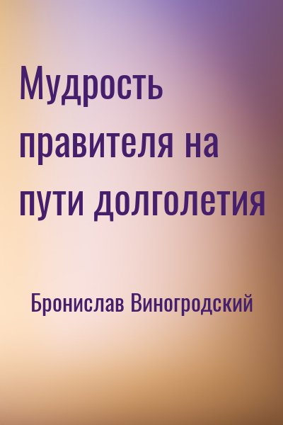Мудрость правителя на пути долголетия – аудиокнига