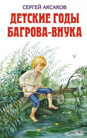 Детские годы Багрова-внука – аудиокнига