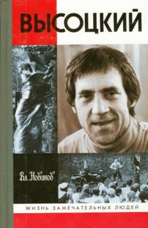 Высоцкий – аудиокнига