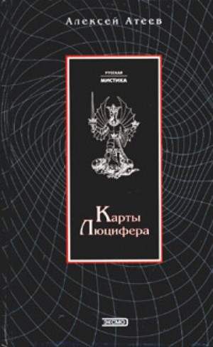 Карты Люцифера – аудиокнига