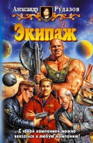 Экипаж – аудиокнига