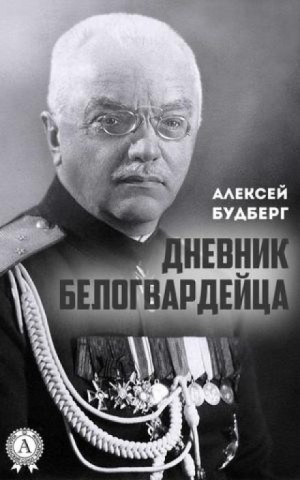 Дневник белогвардейца – аудиокнига