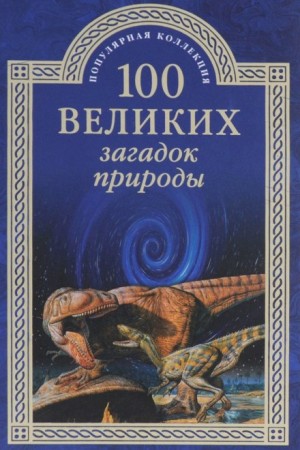 100 великих загадок природы – аудиокнига