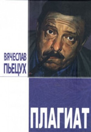 Плагиат – аудиокнига