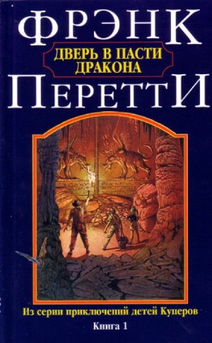 Дверь в пасти дракона – аудиокнига