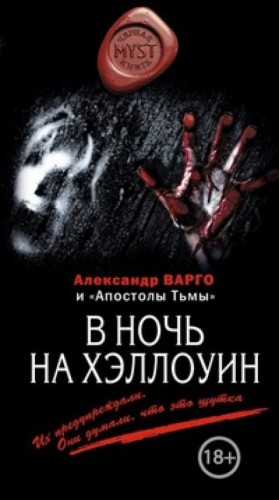 В ночь на Хэллоуин – аудиокнига