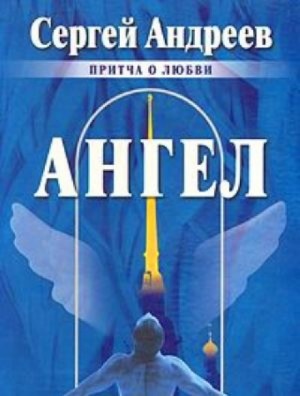 Ангел – аудиокнига