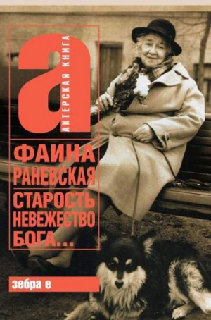 Старость – невежество Бога