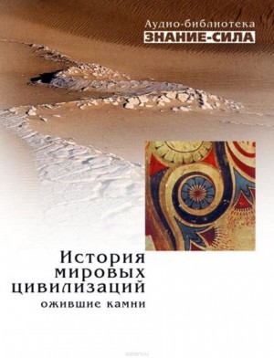 Аудиобиблиотека «Знание-сила»: История мировых цивилизаций; Ожившие камни