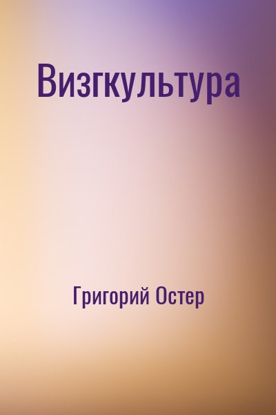 Визгкультура – аудиокнига