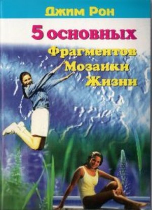 Пять основных фрагментов мозаики жизни или Пять азов – как построить хорошую жизнь