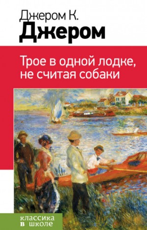 Трое в лодке, не считая собаки – аудиокнига