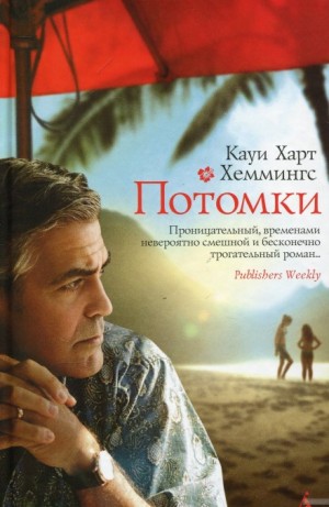 Потомки – аудиокнига