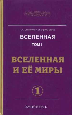 Вселенная и её миры. часть I – аудиокнига