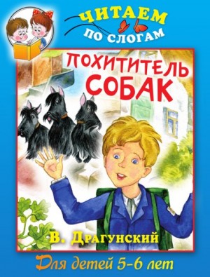 Похититель собак – аудиокнига