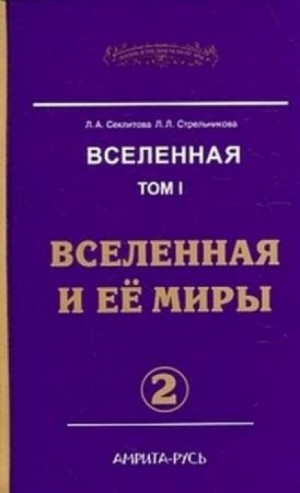 Вселенная и её миры. часть II – аудиокнига