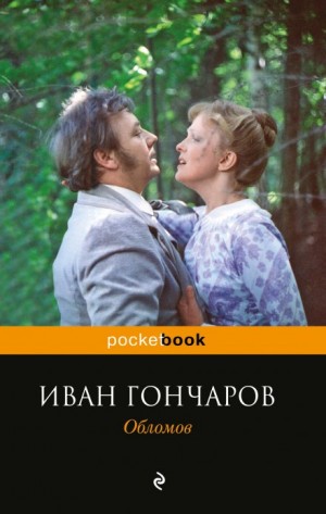 Обломов – аудиокнига