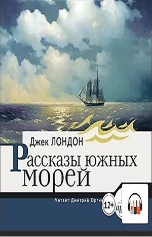 Сборник «Рассказы южных морей» – аудиокнига