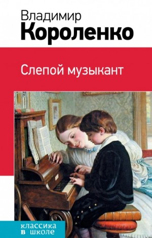 Слепой музыкант – аудиокнига