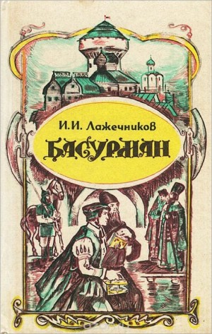 Басурман – аудиокнига