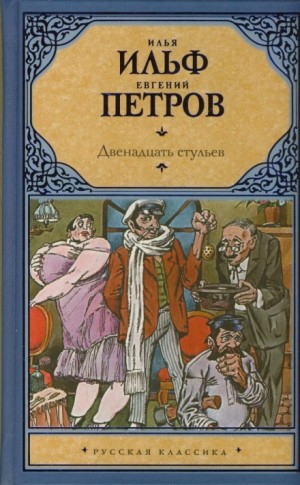 Двенадцать стульев – аудиокнига