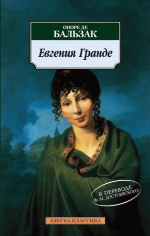 Евгения Гранде – аудиокнига