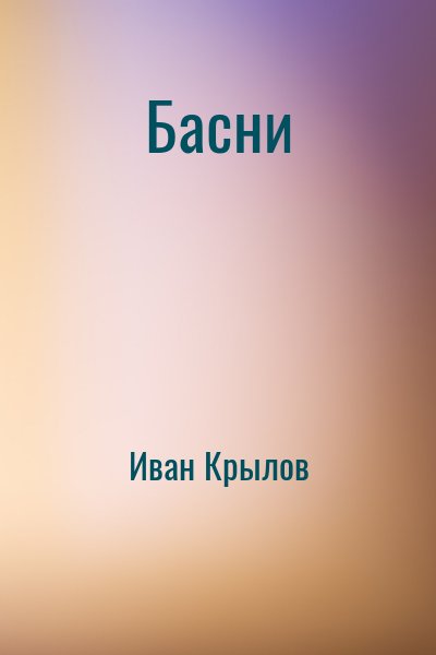 Басни – аудиокнига