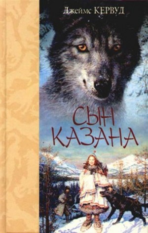 Сын Казана – аудиокнига